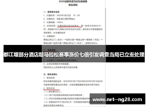 都江堰部分酒店趁马拉松赛事涨价七倍引发调查当局已立案处理