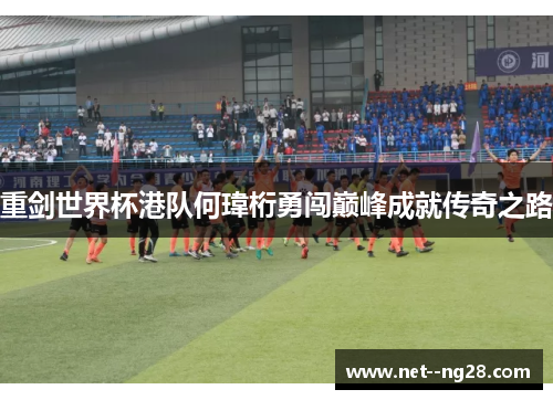 重剑世界杯港队何瑋桁勇闯巅峰成就传奇之路