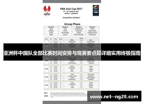 亚洲杯中国队全部比赛时间安排与观赛要点超详细实用终极指南