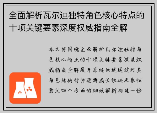 全面解析瓦尔迪独特角色核心特点的十项关键要素深度权威指南全解