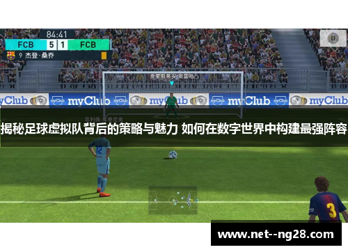 揭秘足球虚拟队背后的策略与魅力 如何在数字世界中构建最强阵容