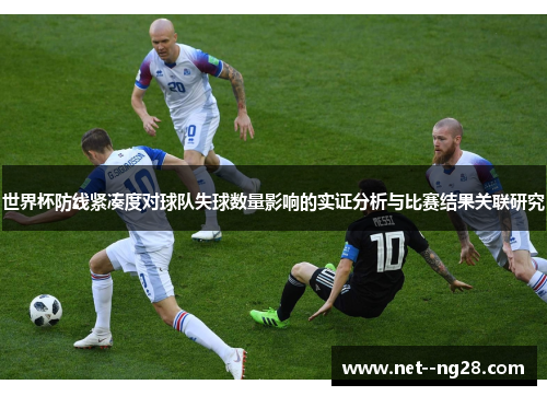 世界杯防线紧凑度对球队失球数量影响的实证分析与比赛结果关联研究