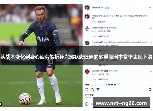 从战术变化到身心疲劳解析孙兴慜状态低迷的多重原因本赛季表现下滑