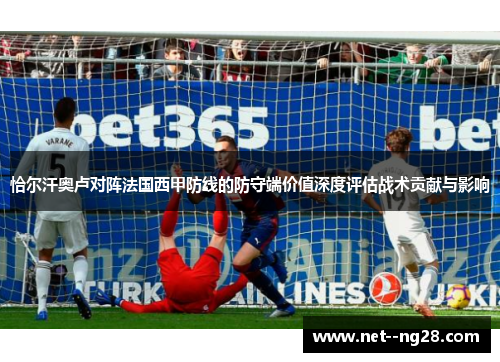 恰尔汗奥卢对阵法国西甲防线的防守端价值深度评估战术贡献与影响