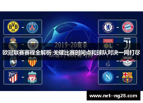 欧冠联赛赛程全解析 关键比赛时间点和球队对决一网打尽