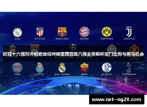 欧冠十六强对决前瞻谁将突破重围晋级八强全景解析豪门走势与黑马机会