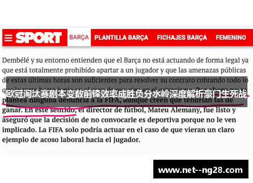 欧冠淘汰赛剧本变数前锋效率成胜负分水岭深度解析豪门生死战