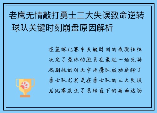 老鹰无情敲打勇士三大失误致命逆转 球队关键时刻崩盘原因解析