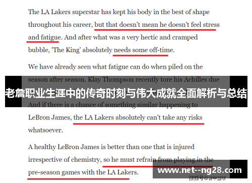 老詹职业生涯中的传奇时刻与伟大成就全面解析与总结