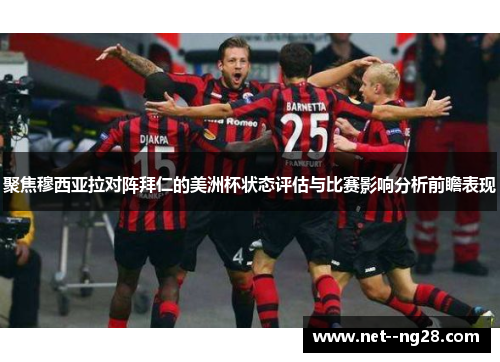 聚焦穆西亚拉对阵拜仁的美洲杯状态评估与比赛影响分析前瞻表现