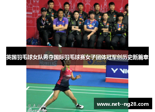 英国羽毛球女队勇夺国际羽毛球赛女子团体冠军创历史新篇章