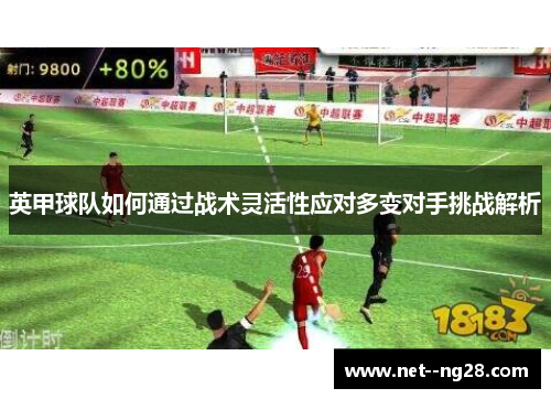 英甲球队如何通过战术灵活性应对多变对手挑战解析