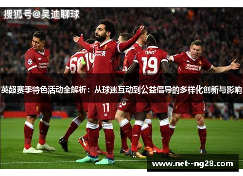 英超赛季特色活动全解析：从球迷互动到公益倡导的多样化创新与影响