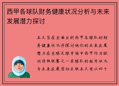 西甲各球队财务健康状况分析与未来发展潜力探讨
