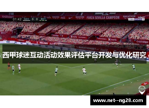 西甲球迷互动活动效果评估平台开发与优化研究