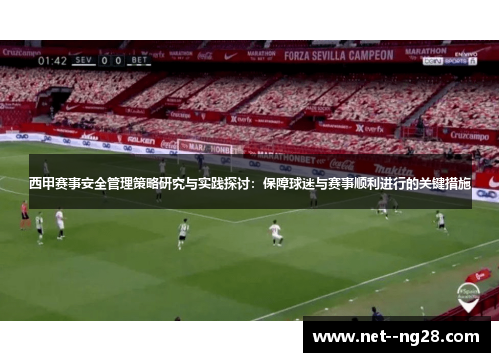 西甲赛事安全管理策略研究与实践探讨：保障球迷与赛事顺利进行的关键措施