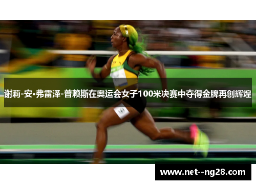 谢莉-安·弗雷泽-普赖斯在奥运会女子100米决赛中夺得金牌再创辉煌