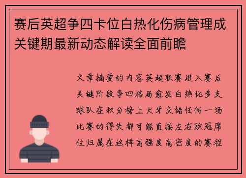 赛后英超争四卡位白热化伤病管理成关键期最新动态解读全面前瞻