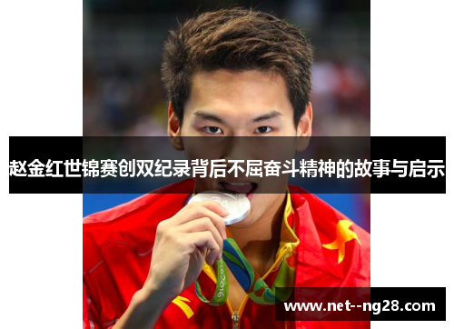 赵金红世锦赛创双纪录背后不屈奋斗精神的故事与启示