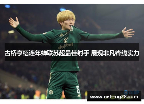 古桥亨梧连年蝉联苏超最佳射手 展现非凡锋线实力