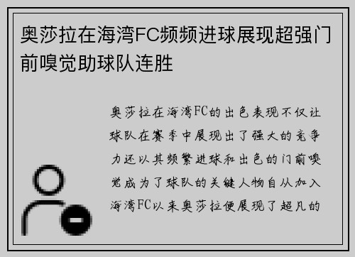 奥莎拉在海湾FC频频进球展现超强门前嗅觉助球队连胜