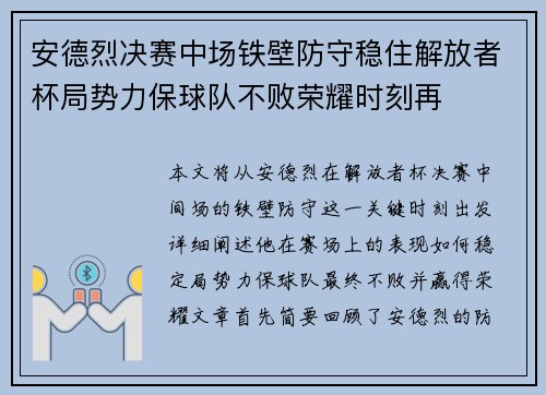 安德烈决赛中场铁壁防守稳住解放者杯局势力保球队不败荣耀时刻再