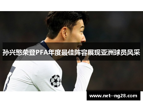 孙兴慜荣登PFA年度最佳阵容展现亚洲球员风采
