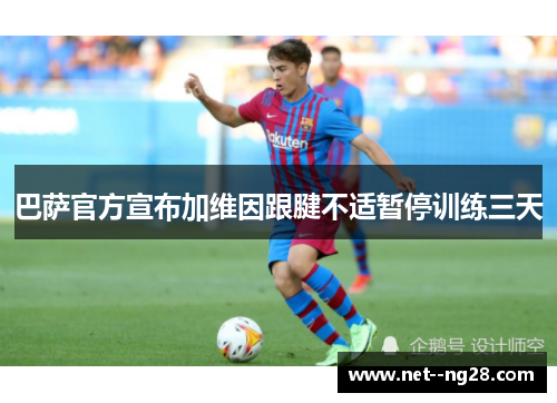 巴萨官方宣布加维因跟腱不适暂停训练三天