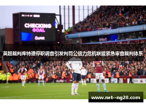 英超裁判库特遭停职调查引发判罚公信力危机联盟紧急审查裁判体系