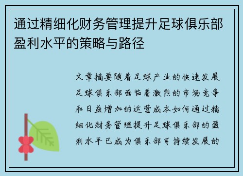 通过精细化财务管理提升足球俱乐部盈利水平的策略与路径