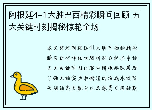 阿根廷4-1大胜巴西精彩瞬间回顾 五大关键时刻揭秘惊艳全场
