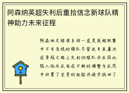 阿森纳英超失利后重拾信念新球队精神助力未来征程