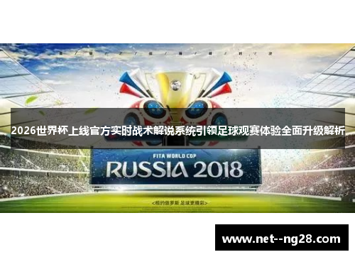 2026世界杯上线官方实时战术解说系统引领足球观赛体验全面升级解析