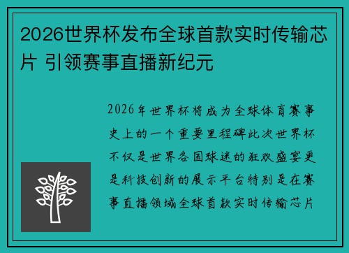 2026世界杯发布全球首款实时传输芯片 引领赛事直播新纪元