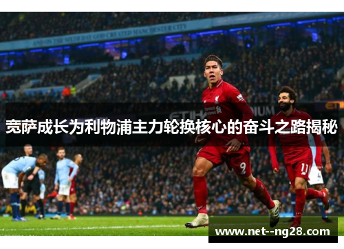 宽萨成长为利物浦主力轮换核心的奋斗之路揭秘