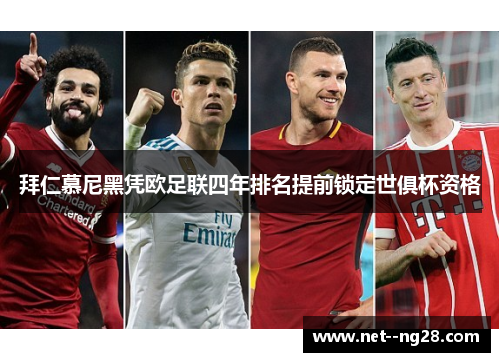 拜仁慕尼黑凭欧足联四年排名提前锁定世俱杯资格