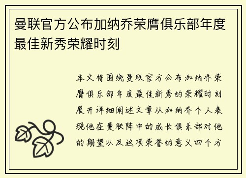 曼联官方公布加纳乔荣膺俱乐部年度最佳新秀荣耀时刻