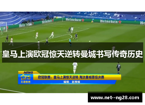 皇马上演欧冠惊天逆转曼城书写传奇历史