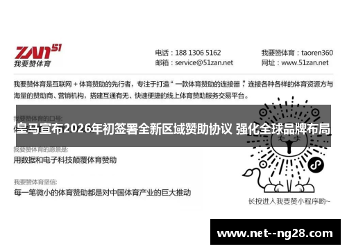 皇马宣布2026年初签署全新区域赞助协议 强化全球品牌布局