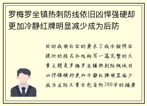 罗梅罗坐镇热刺防线依旧凶悍强硬却更加冷静红牌明显减少成为后防