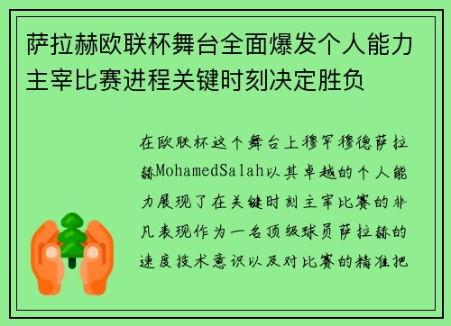 萨拉赫欧联杯舞台全面爆发个人能力主宰比赛进程关键时刻决定胜负