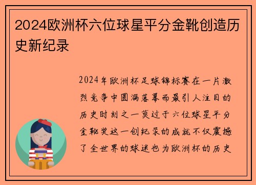2024欧洲杯六位球星平分金靴创造历史新纪录