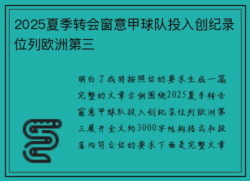 2025夏季转会窗意甲球队投入创纪录位列欧洲第三