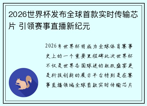 2026世界杯发布全球首款实时传输芯片 引领赛事直播新纪元
