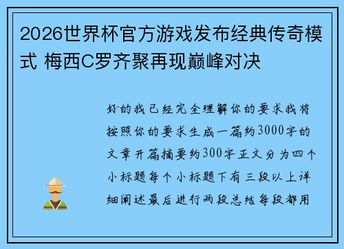 2026世界杯官方游戏发布经典传奇模式 梅西C罗齐聚再现巅峰对决