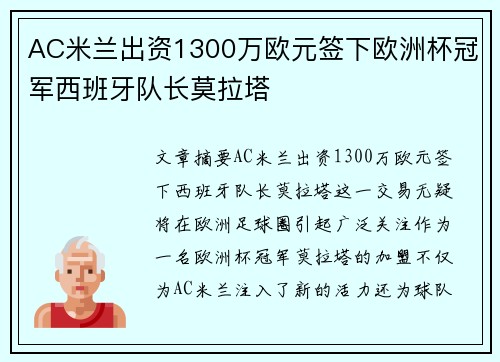 AC米兰出资1300万欧元签下欧洲杯冠军西班牙队长莫拉塔