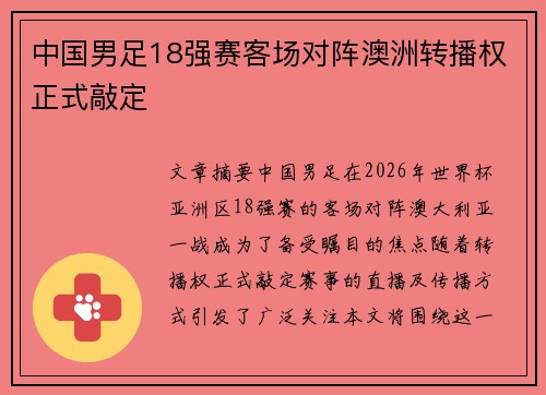 中国男足18强赛客场对阵澳洲转播权正式敲定