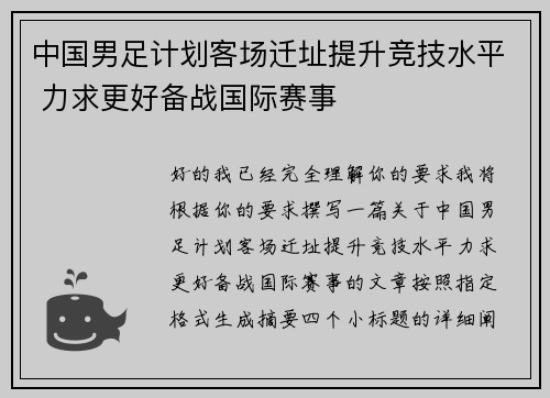 中国男足计划客场迁址提升竞技水平 力求更好备战国际赛事