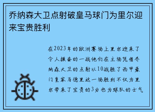 乔纳森大卫点射破皇马球门为里尔迎来宝贵胜利
