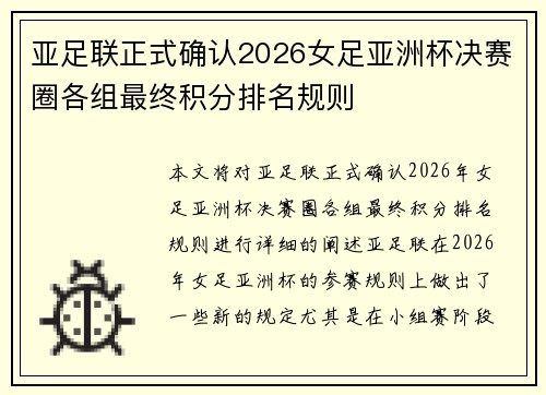 亚足联正式确认2026女足亚洲杯决赛圈各组最终积分排名规则